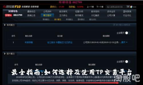 最全指南：如何选择及使用TP交易平台