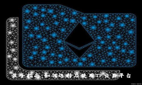 最全指南：如何选择及使用TP交易平台