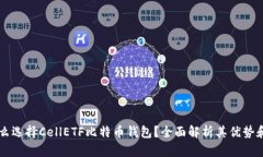 为什么选择CellETF比特币钱包？全面解