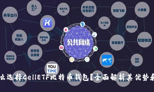 为什么选择CellETF比特币钱包?全面解析其优势和功能