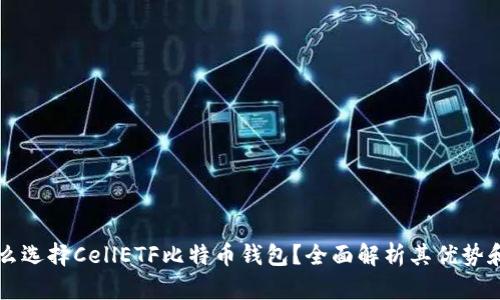 为什么选择CellETF比特币钱包?全面解析其优势和功能