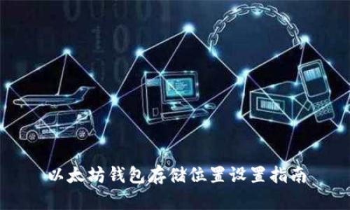 以太坊钱包存储位置设置指南