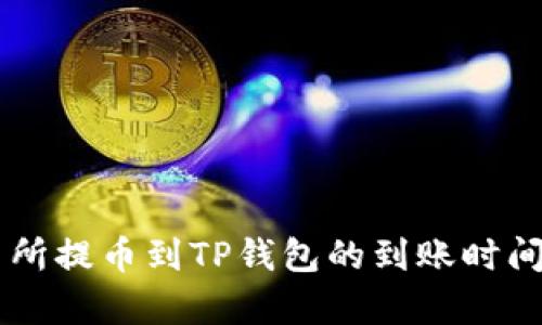 交易所提币到TP钱包的到账时间解析