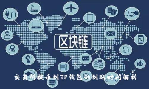 交易所提币到TP钱包的到账时间解析