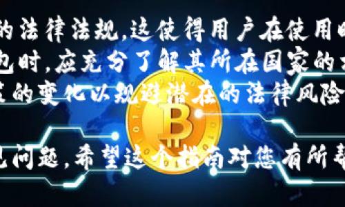 如何下载和设置USDT钱包：详尽指南/
USDT钱包, 下载USDT钱包, USDT钱包设置, 加密货币钱包/guanjianci

内容主体大纲
1. 什么是USDT钱包
   - USDT及其作用
   - USDT钱包的功能和类型

2. USDT钱包的选择
   - 热钱包与冷钱包的区别
   - 推荐的USDT钱包类型

3. 如何下载USDT钱包
   - 在手机上下载USDT钱包
   - 在电脑上下载USDT钱包

4. USDT钱包的设置步骤
   - 创建新钱包
   - 备份和恢复钱包

5. 如何向USDT钱包转入和转出资金
   - 接收USDT的步骤
   - 转出USDT的步骤

6. 安全性与风险管理
   - 如何保持钱包安全
   - 常见的欺诈和风险

7. 未来的USDT钱包发展趋势
   - 技术前沿与演进
   - 市场需求与变化

1. 什么是USDT钱包
USDT（Tether）是一种在加密货币市场上使用广泛的稳定币，其价值通常与美元1:1挂钩。USDT钱包是存储和管理USDT资产的数字工具，对于交易和投资者尤为重要。
USDT钱包可以是软件类型，也可以是硬件类型，每种类型的功能、使用方式和安全性都有所不同。软件钱包通常便于日常使用，而硬件钱包则提供更高的安全保护。

2. USDT钱包的选择
选择合适的USDT钱包是管理您的数字资产的重要一步。热钱包和冷钱包是两种主要的选择。
热钱包通常是在线钱包，适合频繁交易。冷钱包则是离线钱包，适合长时间存储。根据自己的需求选择合适的钱包类型，安全和便捷并重。

3. 如何下载USDT钱包
下载USDT钱包的步骤略有不同，但总体流程相似。在手机上，您可以访问相应的应用商店（如App Store或Google Play），搜索适合的USDT钱包应用并点击下载。
而在电脑上，您可以直接访问官方钱包网站，确保下载的是最新版本，同时下载合法和安全的代码以保护您的资产。

4. USDT钱包的设置步骤
下载完成后，打开USDT钱包应用，您可能需要注册或登录。创建新钱包时，系统会提示您备份恢复种子短语，这是保护您资产的关键。
确保您将恢复种子保存在安全的地方，避免丢失，以便在需要时恢复钱包。

5. 如何向USDT钱包转入和转出资金
接收USDT非常简单。您可以通过分享您的钱包地址进行接收，交易对方只需使用该地址即可向您发送USDT。
对于转出，您需要输入接受方的地址和要发送的数量并确认交易。务必核对地址和金额以避免损失。

6. 安全性与风险管理
使用USDT钱包时，需要注意安全性。保持您的密码和恢复短语的机密，不要与他人分享。
同时，使用二步验证等额外安全措施能够显著降低风险，避免账号被他人盗取。

7. 未来的USDT钱包发展趋势
随着区块链技术的快速发展，USDT钱包的功能和特性也在不断演进。未来，将可能出现更高效、更安全的存储和交易方式，智能合约和去中心化金融（DeFi）也可能在USDT钱包中发挥更大作用。
分析市场需求，注意前沿技术的应用，将有助于更好地把握USDT钱包未来的趋势。

---
## 相关问题及详细介绍

1. USDT钱包的原理是什么？
USDT钱包是一种数字工具，基于区块链技术运行。其原理主要涉及到公私钥加密机制，通过生成一对公钥和私钥来确保用户安全。公钥用于生成钱包地址，允许他人向该地址转入资产；私钥则是唯一的标识符，用于对交易进行签名。
每一笔交易都记录在区块链上，任何人都可以查看，但由于私钥的存储和保护，只有拥有该钥匙的人才可以控制钱包中的资产。这种机制确保了USDT的安全和透明性，使得用户可以自由地进行交易和管理自己的资产。
此外，USDT钱包的智能合约功能能够实现自动化、无需信任的交易，减少了人为操作的风险和错误。

2. 如何确保USDT钱包的安全性？
确保USDT钱包安全性的方法有很多，以下是一些关键措施：
ul
  li备份恢复种子：在创建钱包时，务必备份恢复种子，并将其保存在安全位置，避免遗失。/li
  li定期更新软件：确保使用钱包的最新版本，可以修补已知的漏洞。/li
  li使用二步验证：启用二步验证能为您的 wallet 增加一层额外的安全保障。/li
  li警惕钓鱼攻击：不随意点击链接，确保访问官方渠道，防止个人信息被盗。/li
/ul
这些措施将极大提高USDT钱包的安全性，保护您的数字资产不被盗取或丢失。

3. USDT钱包与其他加密货币钱包有何区别？
USDT钱包和其他加密货币钱包之间的主要区别在于支持的资产类型。USDT钱包专门用于管理以Tether为基础的资产，而类似比特币钱包、以太坊钱包等则专注于其他加密资产。
USDT钱包的交易性质也更为稳定，因为其价值与美元挂钩，而大多数其他加密资产的价值波动较大。这使得USDT成为交易者和投资者在市场波动中保护资金的选择。此外，USDT钱包通常会集成传统交易所和去中心化交易所的功能，提供更为便利的交易方式。

4. 使用USDT钱包的常见问题有哪些？
使用USDT钱包时，用户可能会遇到一些问题，以下是常见问题及其解决方法：
ul
  li如何找回丢失的私钥？: 私钥一旦丢失，将无法恢复，因此备份非常重要。/li
  li为什么无法转出USDT？: 确保网络正常和钱包余额足够，检查转账费用是否足够。/li
  li钱包地址错误怎么办？: 一旦转出，就无法恢复，务必在转账前核对地址。/li
/ul
明确这些常见问题能有效减少用户的困扰，提升钱包使用的效率。

5. 未来USDT钱包会出现什么新功能？
随着区块链技术的不断发展，USDT钱包将出现许多新功能，以提升用户体验和安全性。以下是一些可能的趋势：
ul
  li集成更多资产：未来，钱包可能支持多种数字资产，用户可在一个平台上管理多种加密货币。/li
  li更强的隐私保护：基于零知识证明的隐私技术将可能被整合进钱包，提高用户的隐私安全。/li
  li更智能化的交易功能：通过AI智能算法，自动寻找最佳交易路径，以降低交易成本。/li
/ul
这些新功能将进一步提高用户的交易体验和资产管理效率。

6. USDT钱包的法律问题和监管情况如何？
USDT以及其他加密货币钱包在全球范围内的法律地位和监管规定各不相同，许多国家尚未就此类资产形成明确的法律法规。这使得用户在使用时可能会面临法律风险。
一些国家对USDT进行分类，使其面临不同的监管程度，而其他国家则尚未对其进行适当监管。用户在使用USDT钱包时，应充分了解其所在国家的相关法规，确保使用的是合法合规的服务。
未来，各国对加密货币的监管将逐渐加强，USDT钱包的合规问题将是一个重要话题，因此用户应密切关注相关政策的变化以规避潜在的法律风险。

通过以上对USDT钱包的详细介绍，用户能够更好地理解如何下载、设置和安全使用其钱包，同时也能有效应对常见问题。希望这个指南对您有所帮助。