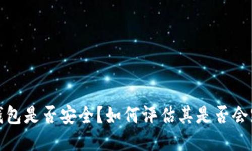 TP钱包是否安全?如何评估其是否会跑路