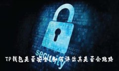 TP钱包是否安全？如何评估其是否会跑