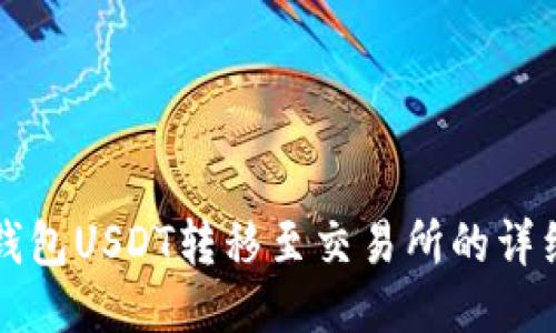 波场钱包USDT转移至交易所的详细指南