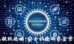   tp钱包提现攻略：安全快捷的资金管