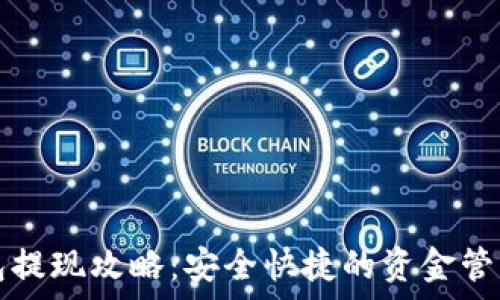 tp钱包提现攻略:安全快捷的资金管理方式