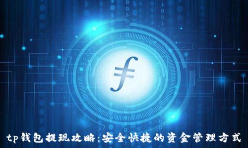 tp钱包提现攻略:安全快捷的资金管理方式