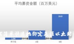 如何简单快速地绑定天涯以太坊钱包