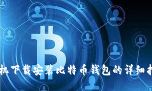 手机下载安装比特币钱包的详细指南