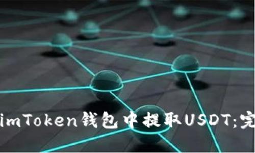 如何在imToken钱包中提取USDT：完整指南