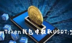 如何在imToken钱包中提取USDT：完整指南