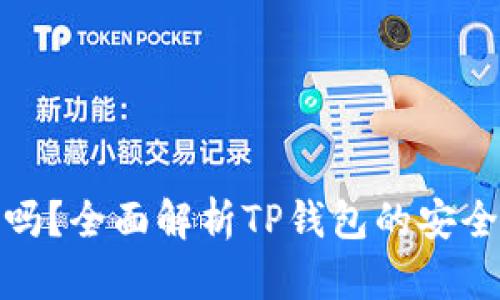 TP钱包安全吗？全面解析TP钱包的安全性与可靠性