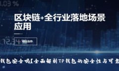 TP钱包安全吗？全面解析TP钱包的安全