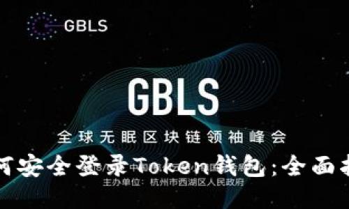 如何安全登录Token钱包:全面指南