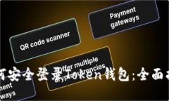 如何安全登录Token钱包：全面指南