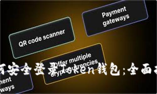 如何安全登录Token钱包:全面指南