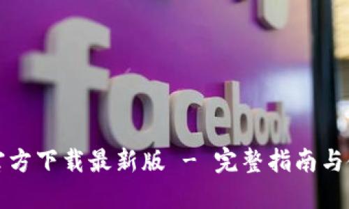 TP钱包官方下载最新版 - 完整指南与使用技巧