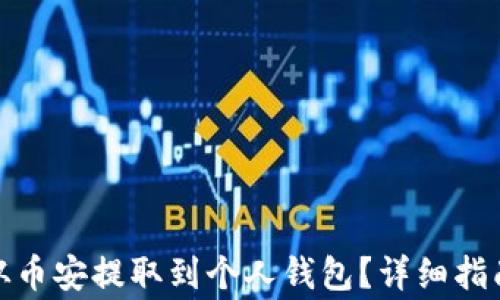 
如何将MATIC币从币安提取到个人钱包？详细指南与常见问题解析