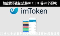 如何将MATIC币从币安提取到个人钱包？