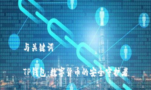 与关键词
TP钱包:数字货币的安全守护者