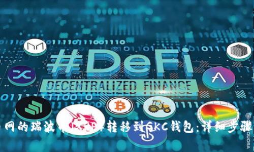 如何将火币网的瑞波币(XRP)转移到GKC钱包:详细步骤与注意事项