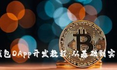全面解析TP钱包DApp开发教程：从基础到