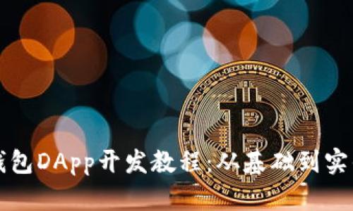 全面解析TP钱包DApp开发教程：从基础到实战的终极指南