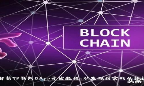 全面解析TP钱包DApp开发教程：从基础到实战的终极指南