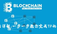 TP安装方法详解：一步一步教你完成