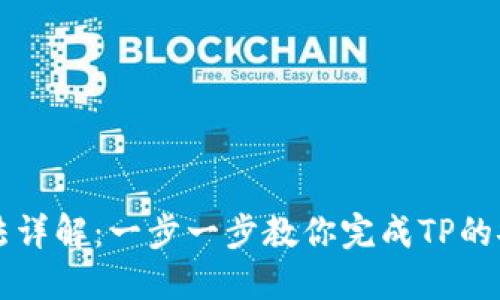 TP安装方法详解：一步一步教你完成TP的安装与配置