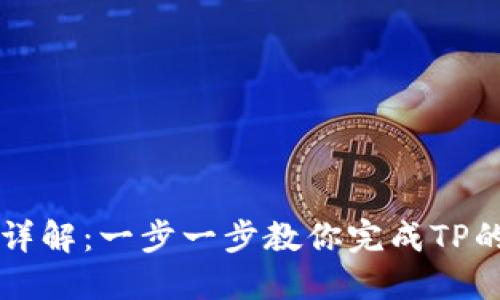 TP安装方法详解：一步一步教你完成TP的安装与配置
