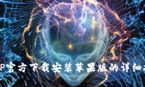 TPTP官方下载安装苹果版的详细指南