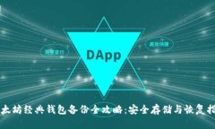 以太坊经典钱包备份全攻略：安全存储
