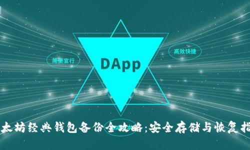 以太坊经典钱包备份全攻略:安全存储与恢复指南