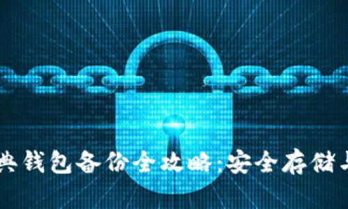 以太坊经典钱包备份全攻略:安全存储与恢复指南