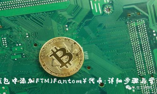 如何在TP钱包中添加FTM(Fantom)代币:详细步骤与常见问题解答