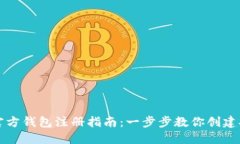 以太坊官方钱包注册指南：一步步教你