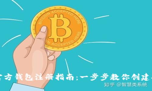 以太坊官方钱包注册指南：一步步教你创建安全钱包