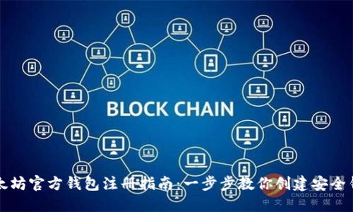 以太坊官方钱包注册指南：一步步教你创建安全钱包