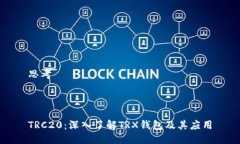 思考TRC20：深入了解TRX钱包及其应用