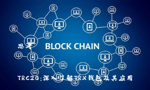 思考
TRC20:深入了解TRX钱包及其应用
