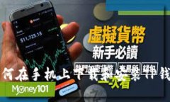如何在手机上下载和安装TP钱包