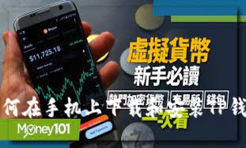 如何在手机上下载和安装TP钱包