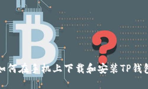 如何在手机上下载和安装TP钱包