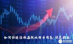 如何快速注册在线比特币钱包：详尽指