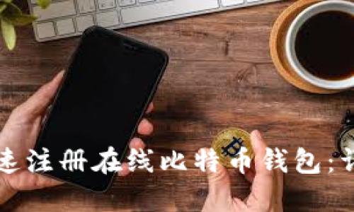 如何快速注册在线比特币钱包：详尽指南